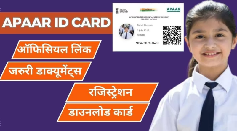 "APAAR ID कार्ड: One Nation One Student ID योजना के अंतर्गत छात्रों के शैक्षिक रिकॉर्ड्स को डिजिटल रूप से संगठित करने की पहल।"