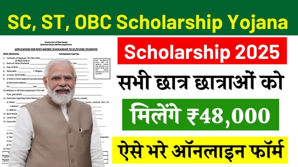 SC, ST, OBC Scholarship Yojana
