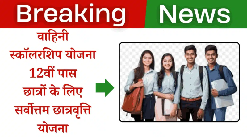 Vahani Scholarship 2025-26 – आर्थिक रूप से कमजोर लेकिन मेधावी छात्रों के लिए 100% वित्तीय सहायता वाली स्कॉलरशिप। आवेदन की अंतिम तिथि: 1 दिसंबर 2025।