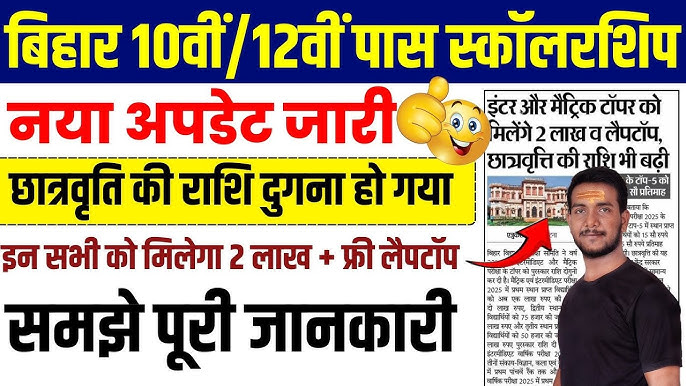 बिहार छात्रवृत्ति योजना