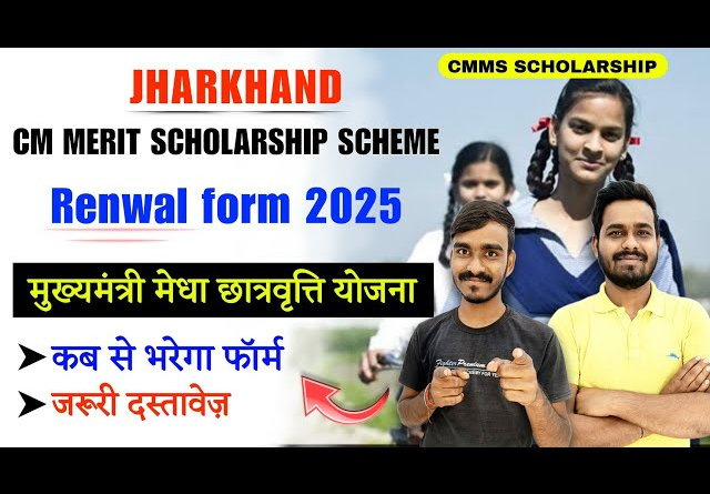 झारखंड मुख्यमंत्री मेरिट छात्रवृत्ति योजना 2025 – आवेदन प्रक्रिया, पात्रता, आवश्यक दस्तावेज, और छात्रवृत्ति राशि की पूरी जानकारी